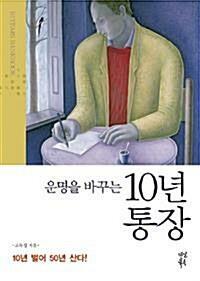 [중고] 운명을 바꾸는 10년 통장