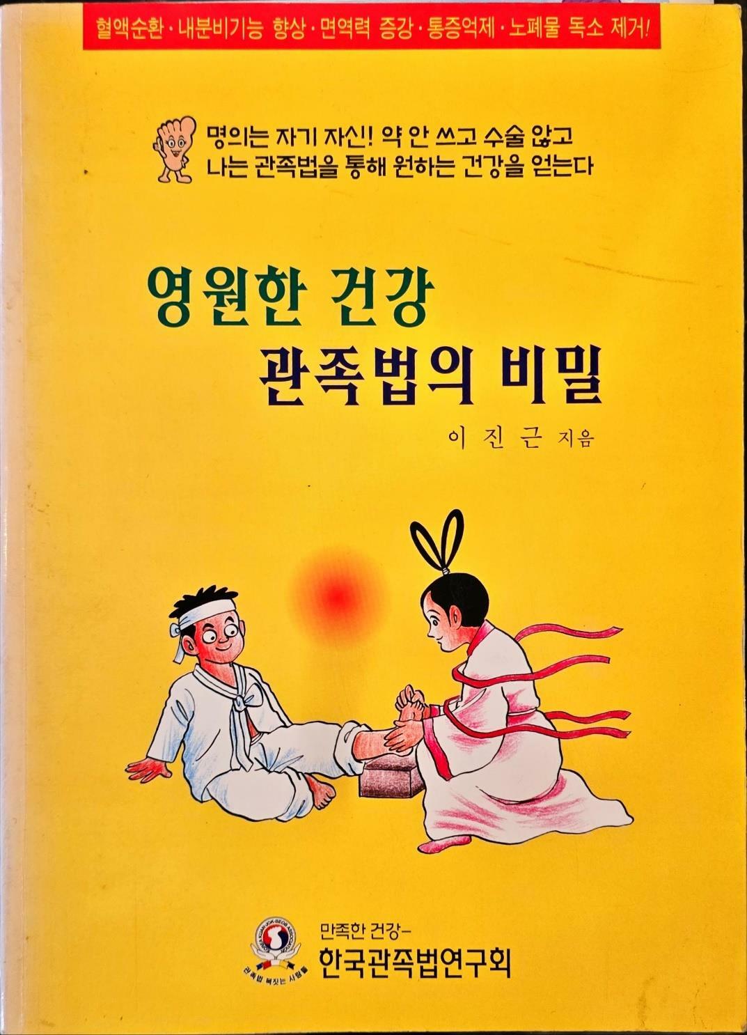 [중고] 영원한 건강 관족법의 비밀ㅣ이진근 지음ㅣ한국관족법연구회