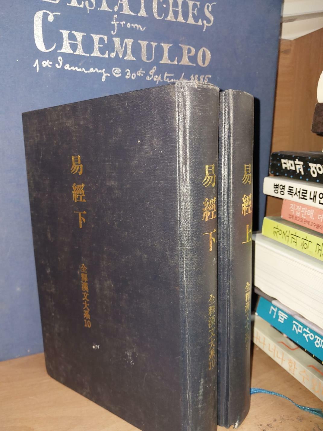 [중고] 역경 상 하 易經 上 下 전2권 세트- 집영사판 전역한문대계 9,10/ 鈴木由次郞 著/ 集英社/소화 61년(1986) 9월 30일/ 일본 도서. 깨끗한 책 (양장본)