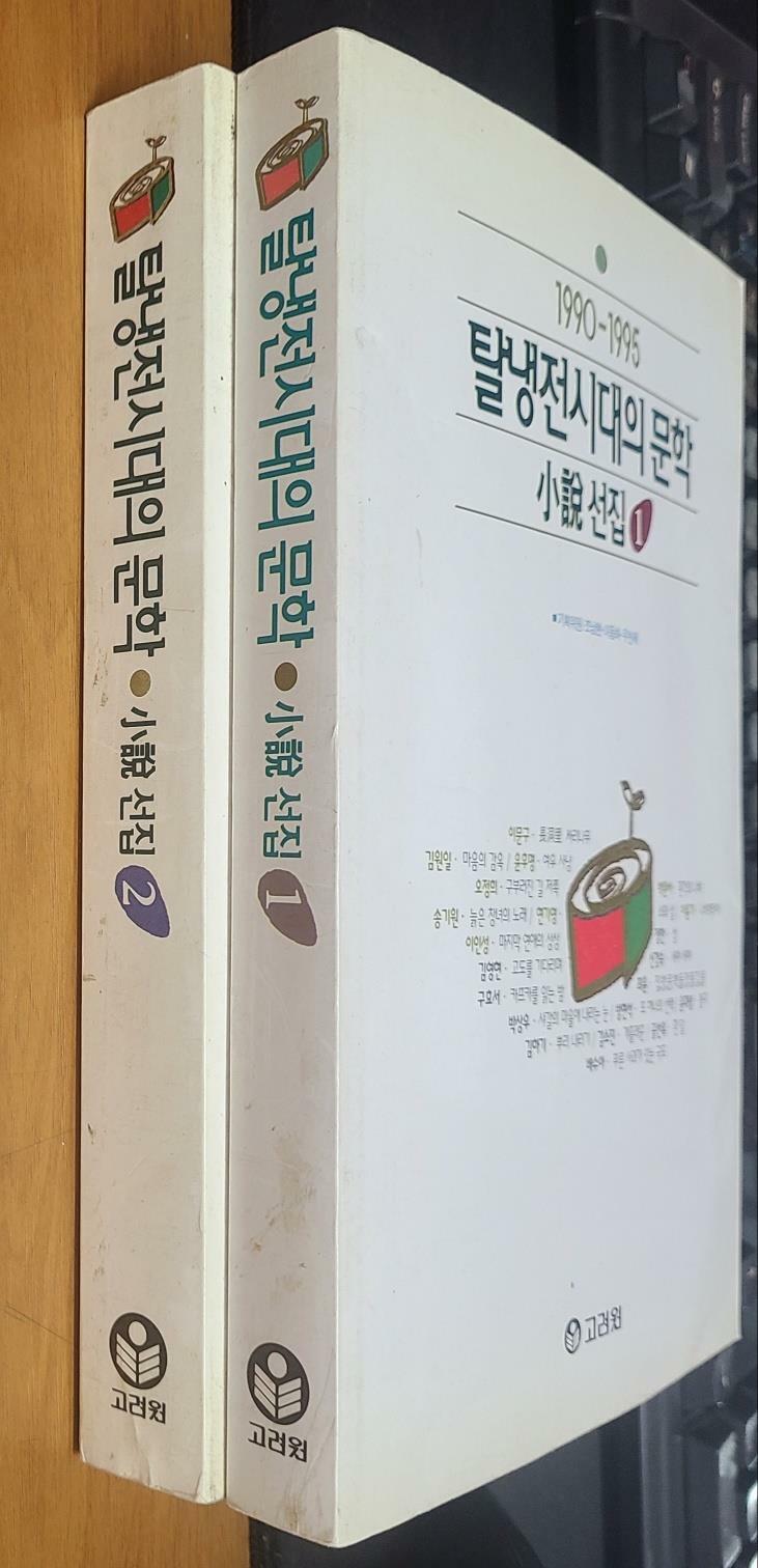 [중고] [전2권 세트] 1990 - 1995 탈냉전시대의 문학 : 소설 선집 1, 2 