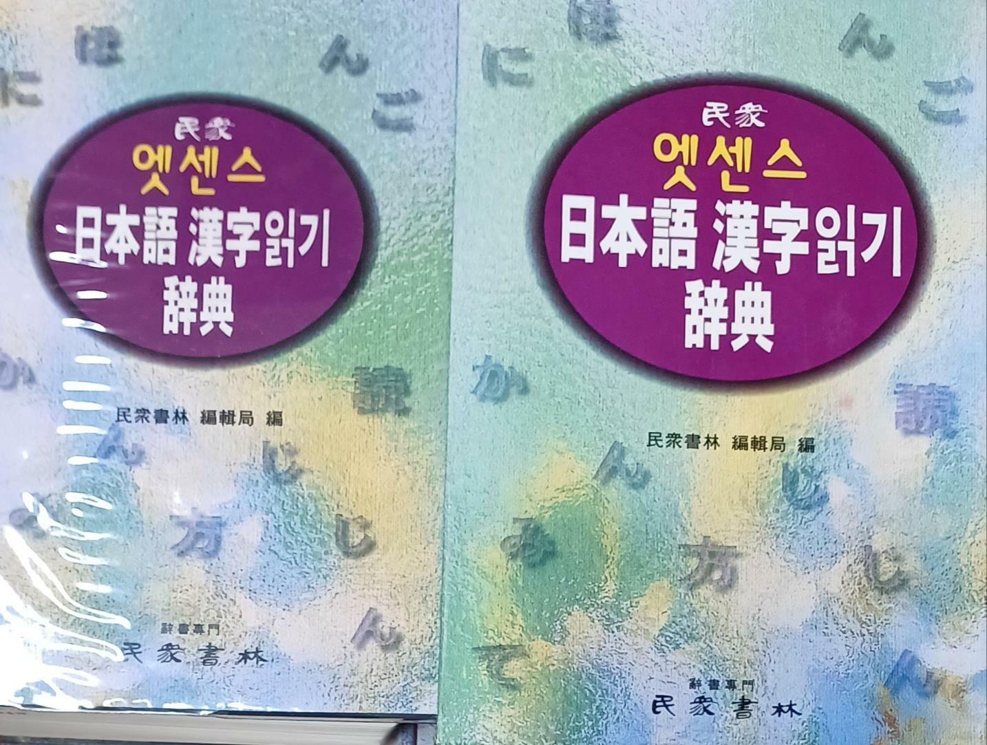 [중고] 엣센스 日本語 漢字 읽기사전 (1999년판)