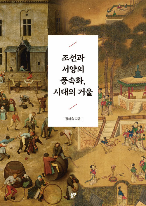 조선과 서양의 풍속화, 시대의 거울