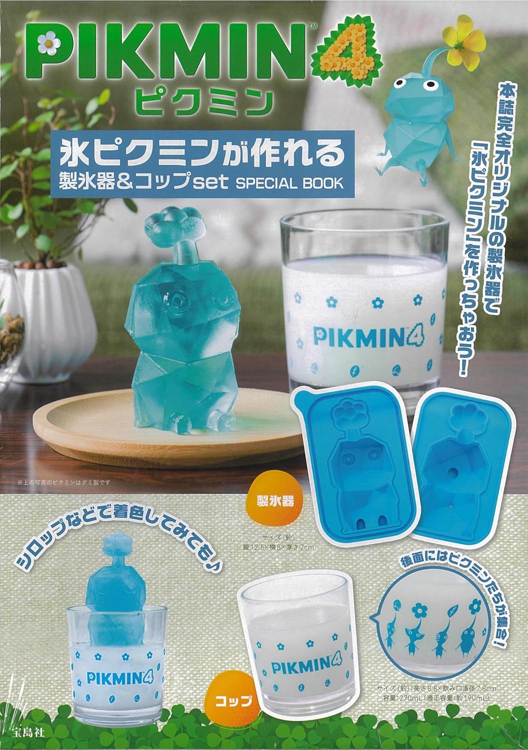 ピクミン4 氷ピクミンが作れる 製氷器&コップ set SPECIAL BOOK (寶島社ブランドムック)