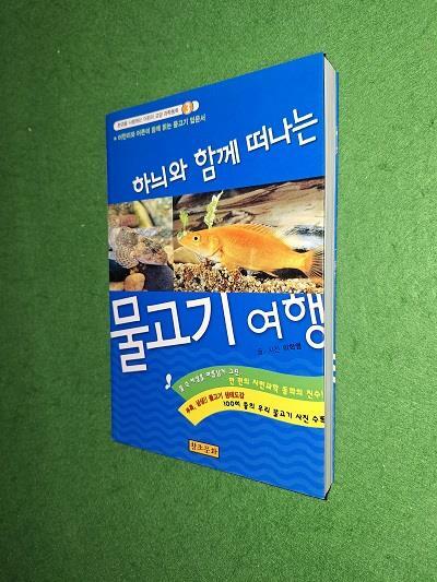 [중고] 하늬와 함께 떠나는 물고기 여행