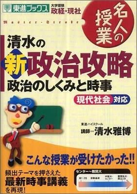 [중고] 淸水の新政治攻略 政治のしくみと時事 (Paperback)