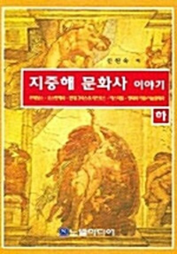 [중고] 지중해 문화사 이야기 -하