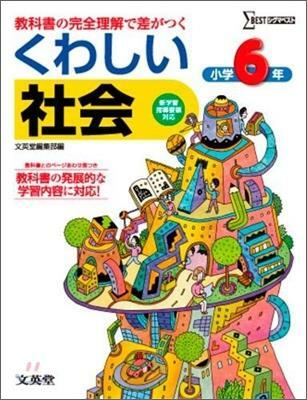 [중고] くわしい社會 小學6年 (Paperback)