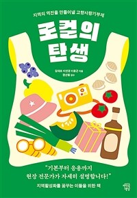 로컬의 탄생 : 지역의 역전을 만들어낼 고향사랑기부제 표지이미지