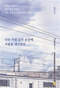 나는 가장 슬픈 순간에 사랑을 생각한다 표지이미지