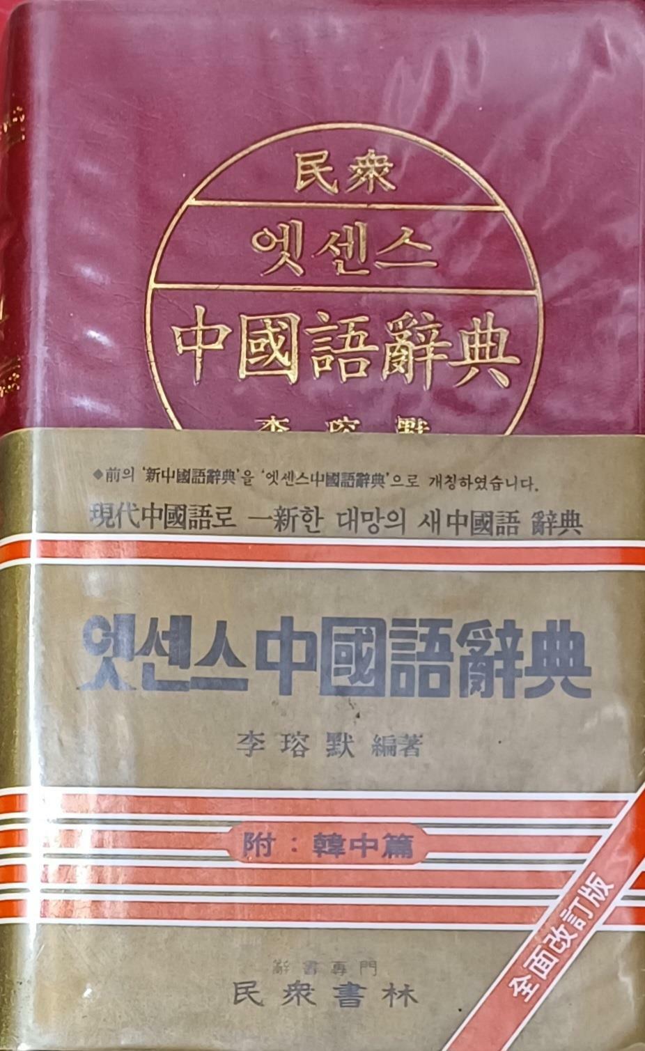 [중고] 엣센스 중국어사전 (1993 (제2판)/2573쪽/민중서림/책갑없음)