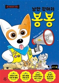 낭만 강아지 봉봉. 6, 이층칩의 비밀 표지이미지