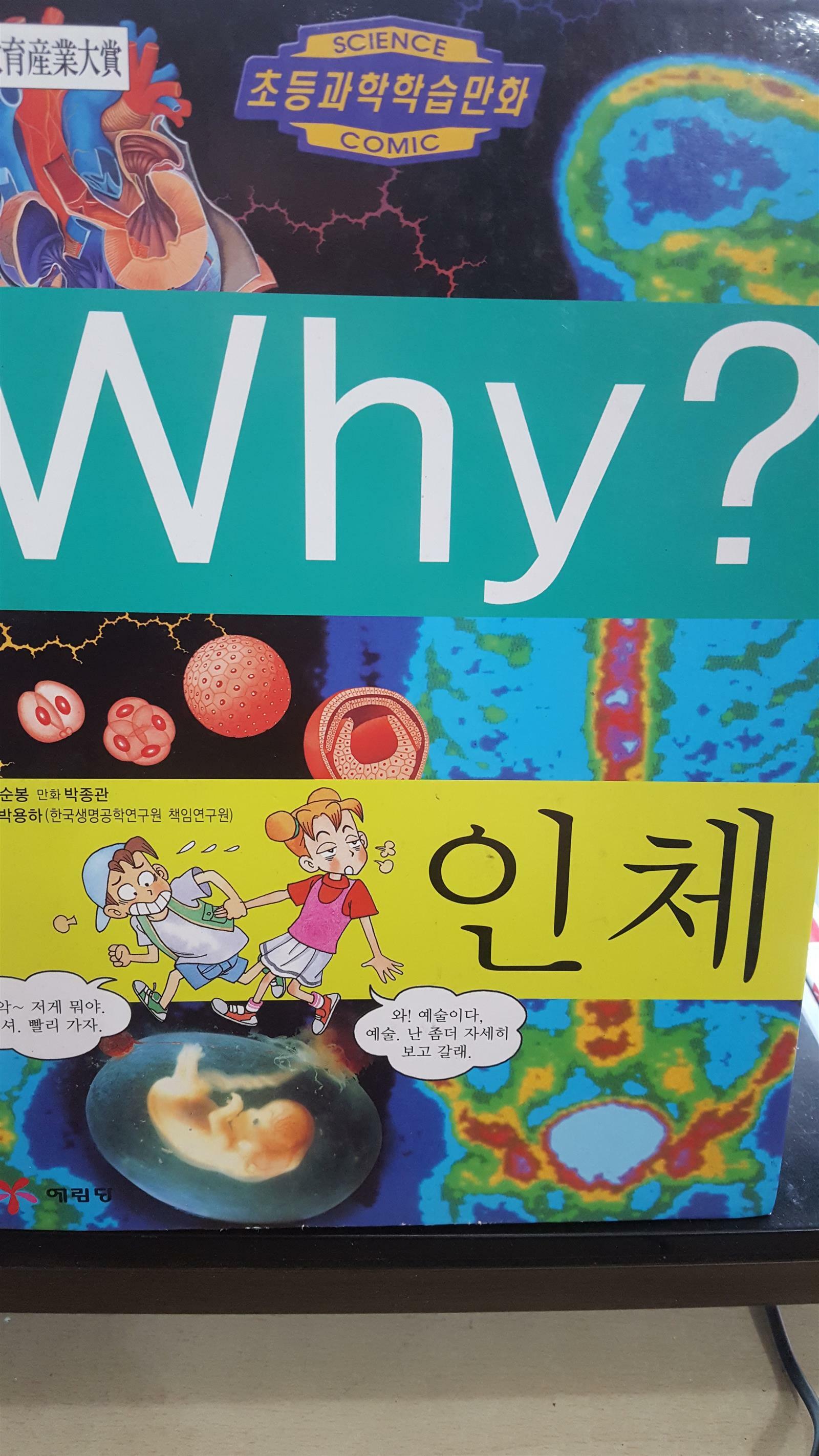 [중고] Why? 인체