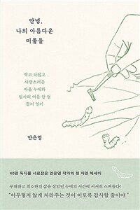 안녕, 나의 아름다운 미물들 : 작고 하찮고 사랑스러운 아홉 누에와 집사의 여름 한 철 동거 일 표지이미지