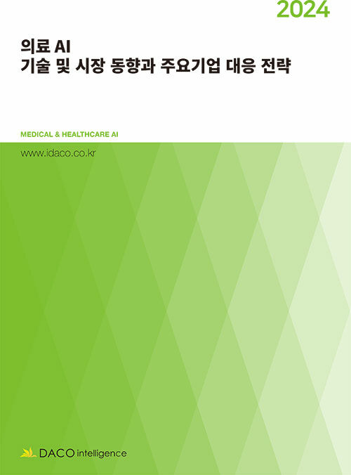 2024 의료 AI 기술 및 시장 동향과 주요기업 대응 전략