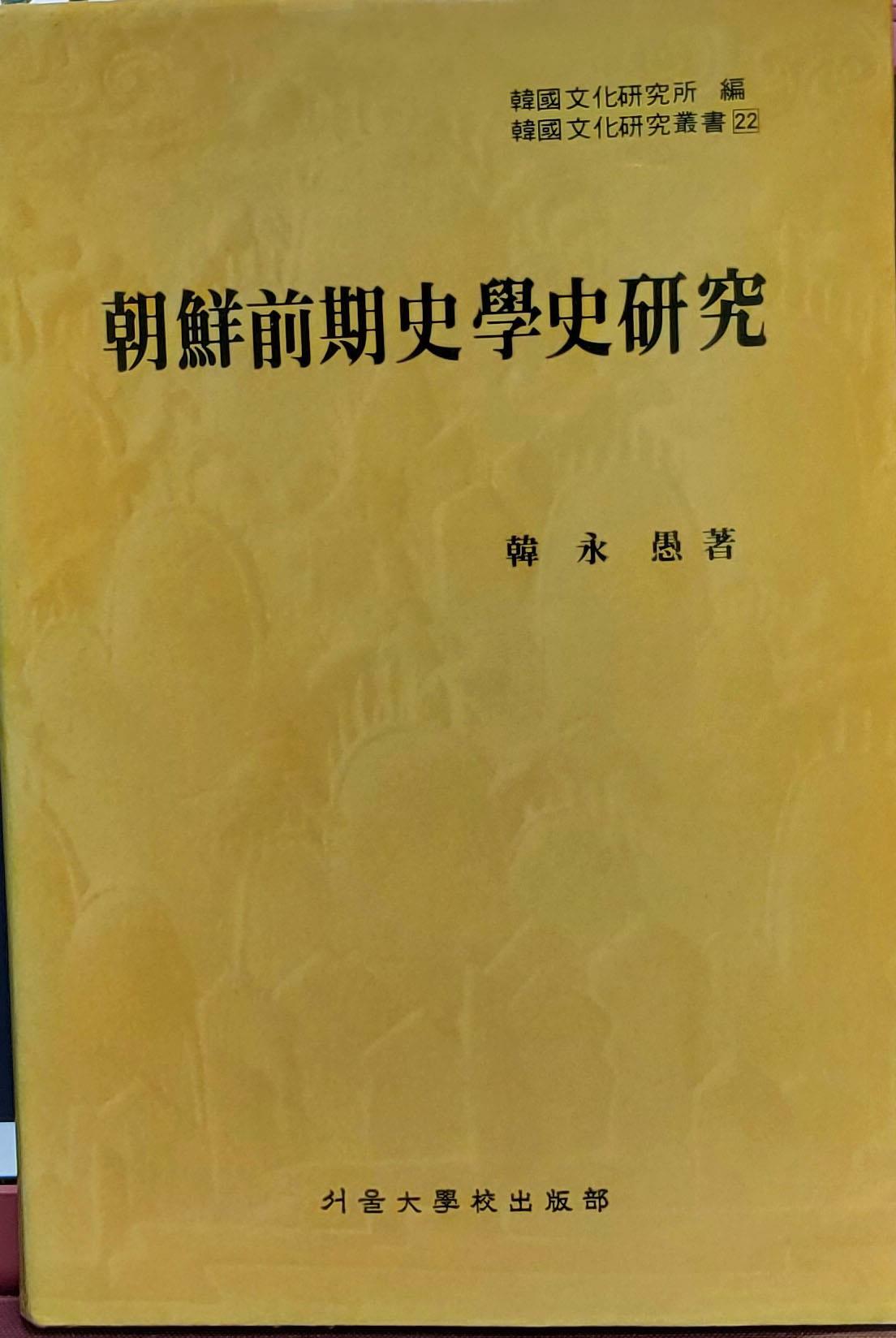 [중고] 조선전기사학사연구 