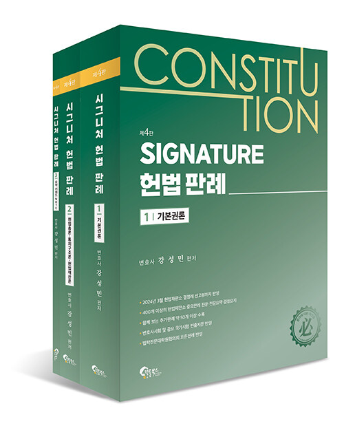 SIGNATURE 헌법 판례 - 전3권