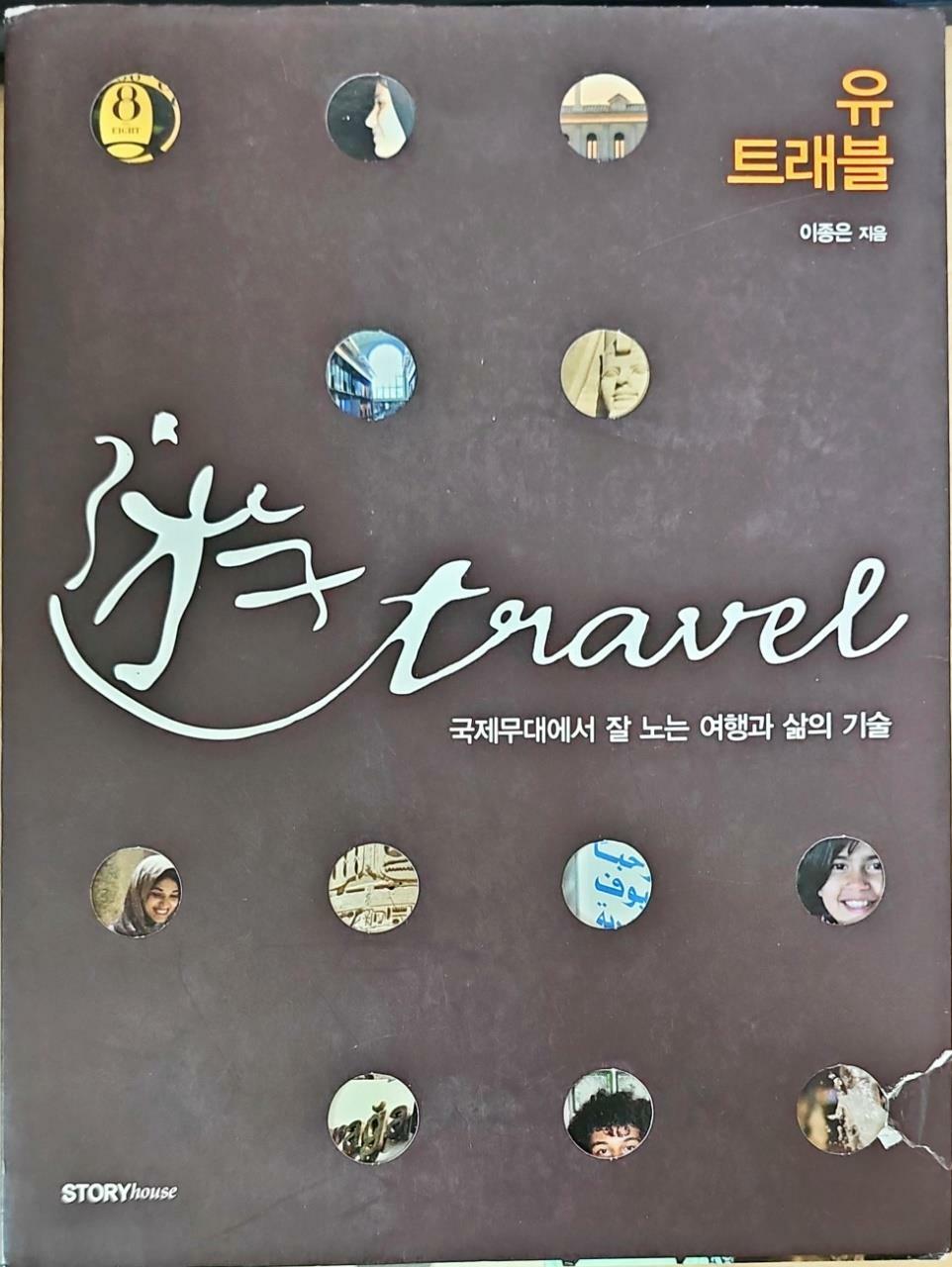 [중고] 유 트래블 遊 travel