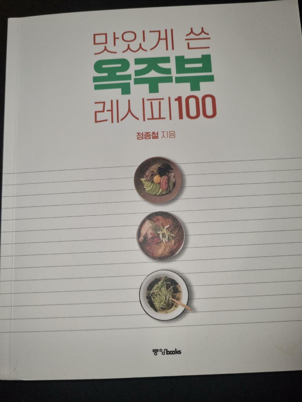 [중고] 맛있게 쓴 옥주부 레시피 100