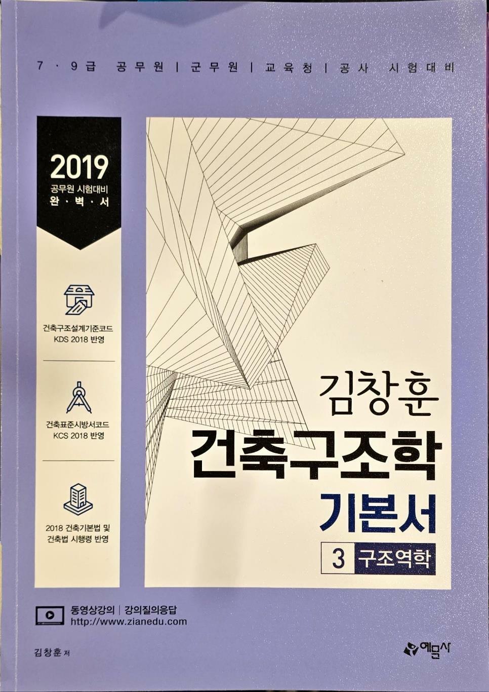 [중고] 2019 김창훈 건축구조학 기본서 3 구조역학ㅣ예문사