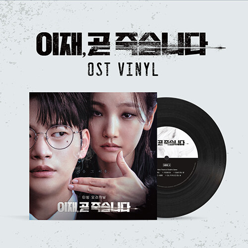 웰메이드 시리즈 이재, 곧 죽습니다 O.S.T [180g LP]