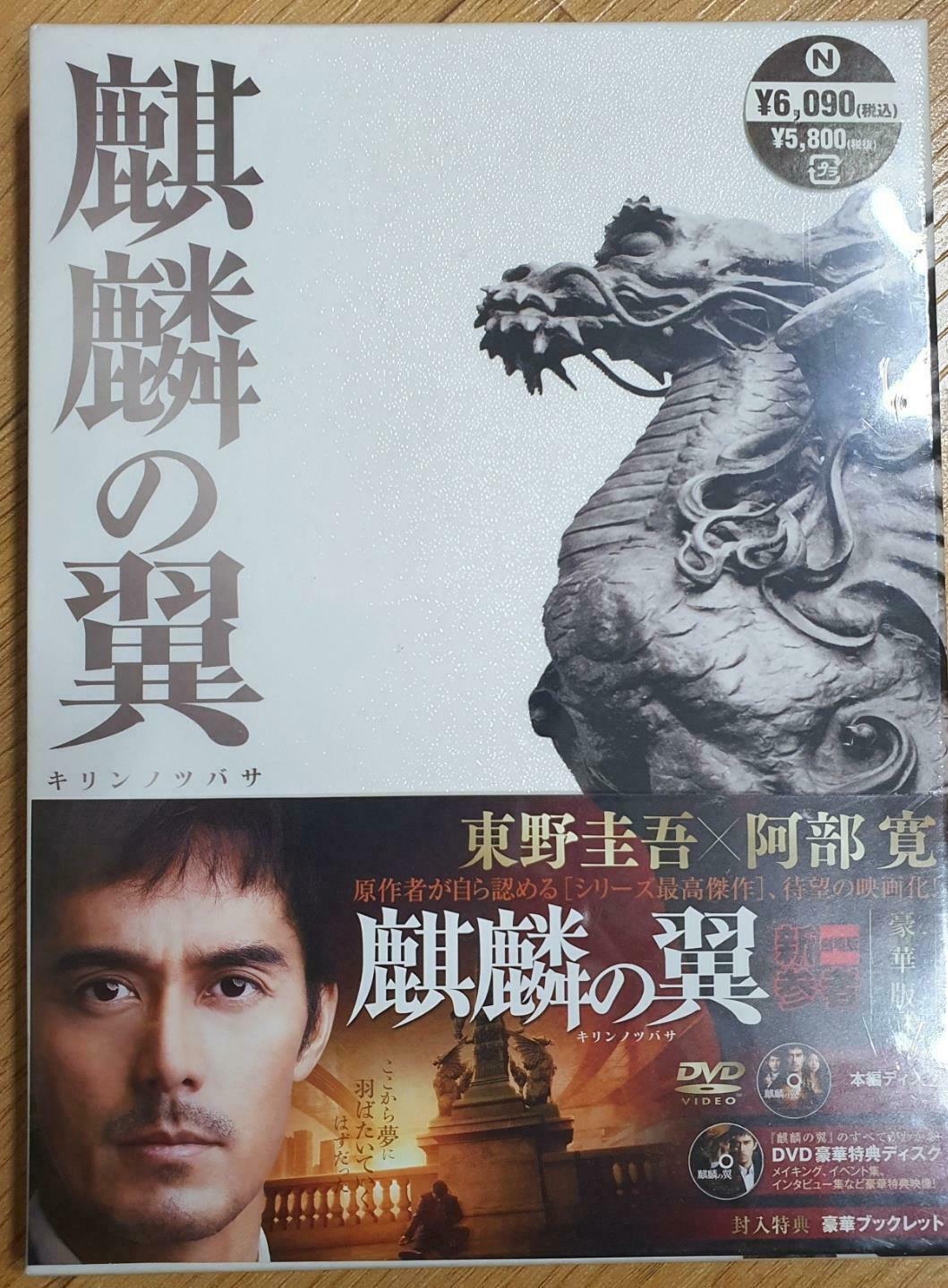 [중고] 麒麟の翼～劇場版・新参者～ 豪華版 (Hardcover, DVD) 기린의 날개 ~극장판·신작~ 디럭스 에디션