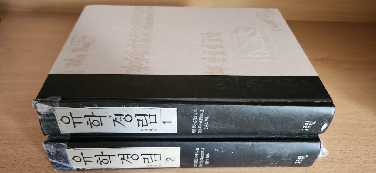 [중고] 유학경림 1,2 (전2권) ; 사람으로 태어나 살아가면서 꼭 알아야 할 주옥같은 이야기