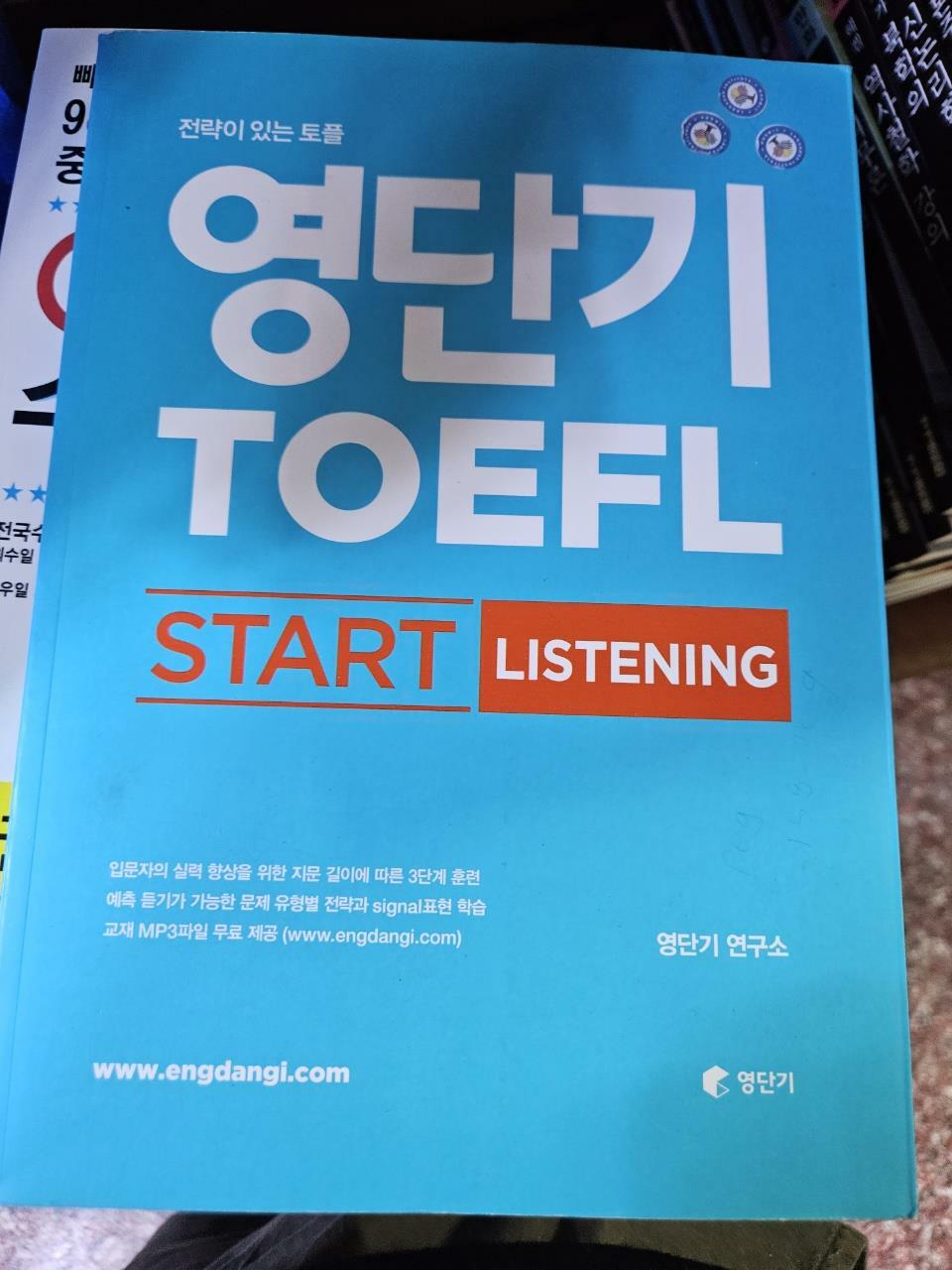 [중고] 영단기 TOEFL START LISTENING