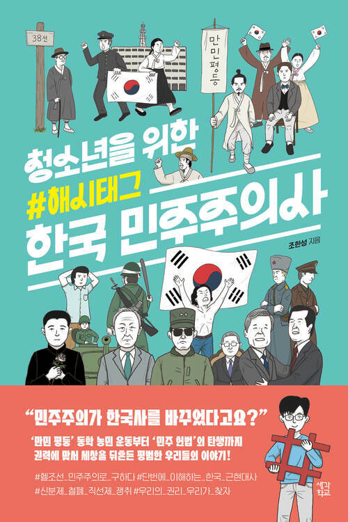 청소년을 위한 해시태그 한국 민주주의사