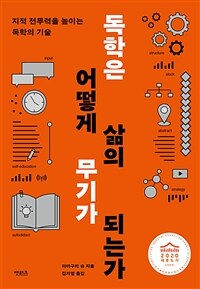 독학은 어떻게 삶의 무기가 되는가 : 지적 전투력을 높이는 독학의 기술 표지이미지