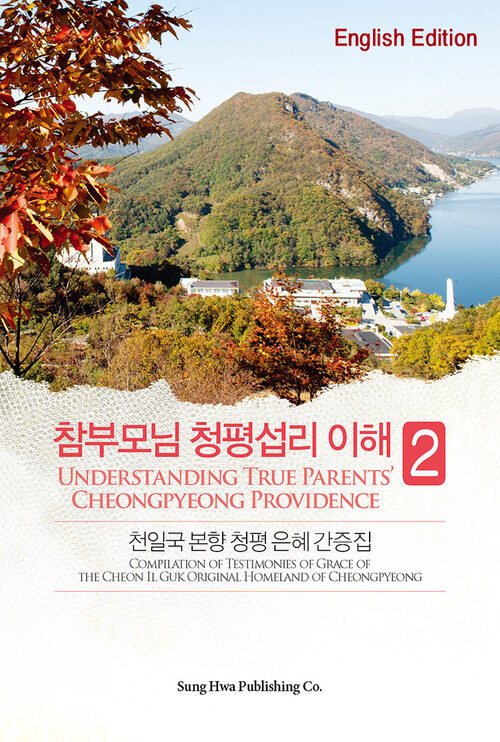 Compilation of Testimones of Grace of The Cheon Il Guk Original Homeland of Cheongpyeong