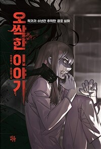 오싹한 이야기