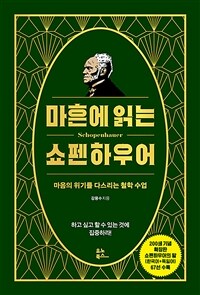 마흔에 읽는 쇼펜하우어 (리커버, 200쇄 기념 확장판)