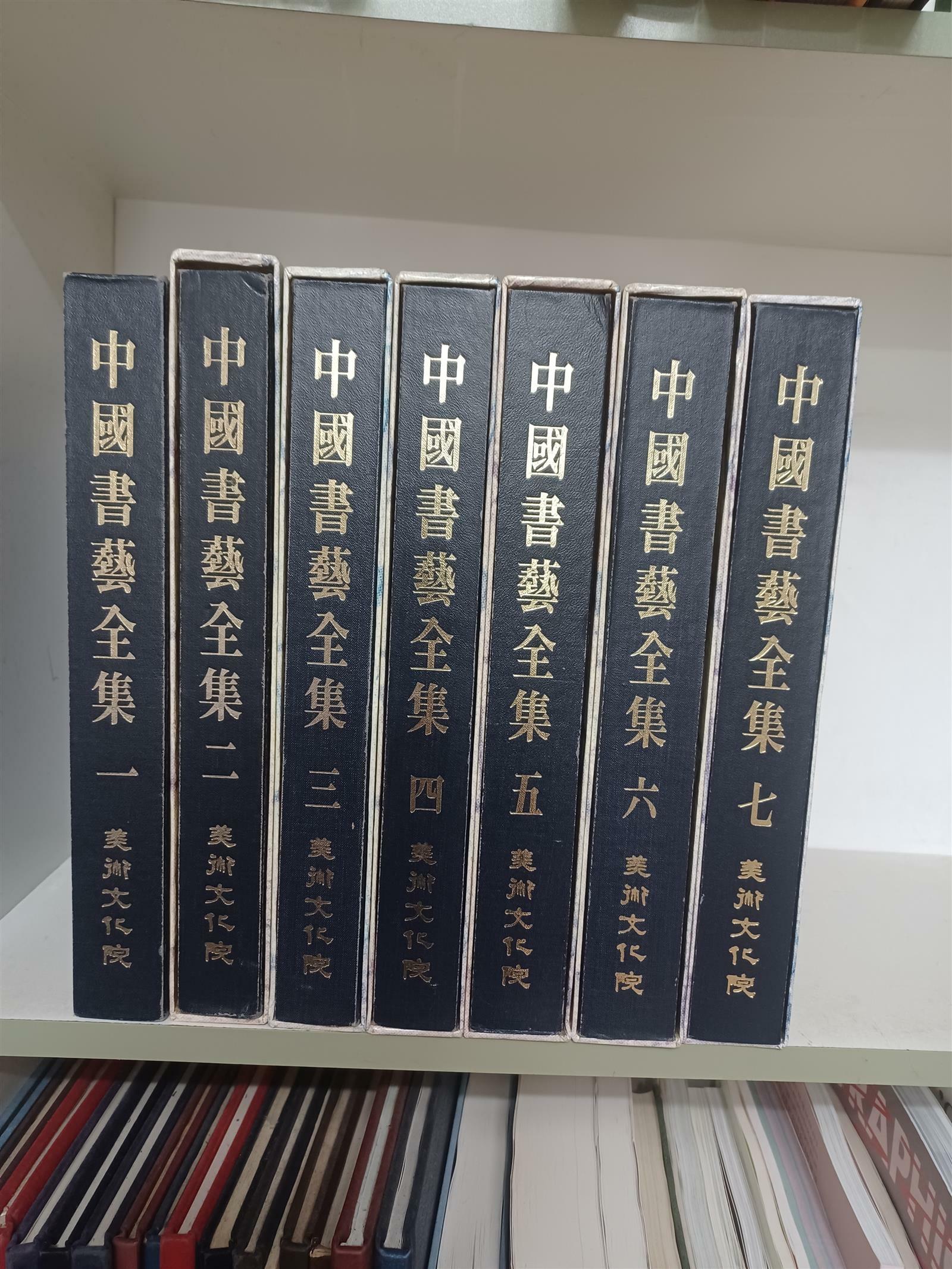 [중고] 중국서예전집1-7(전7권세트)
