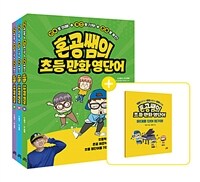 혼공쌤의 초등만화영단어 상.중.하 세트 - 전3권