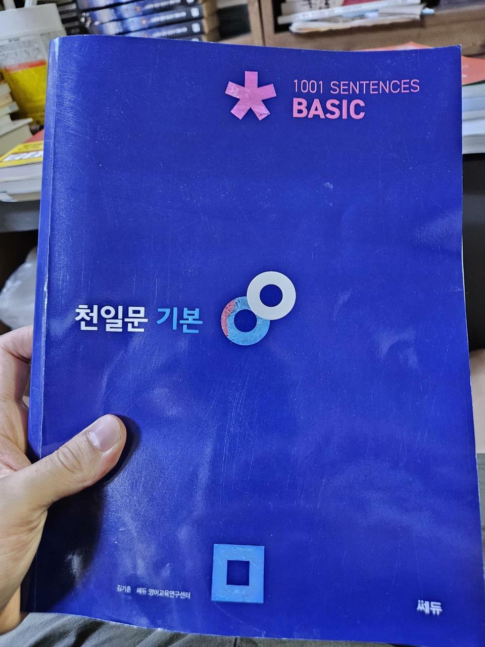 [중고] 천일문 기본 Basic 1001 Sentences