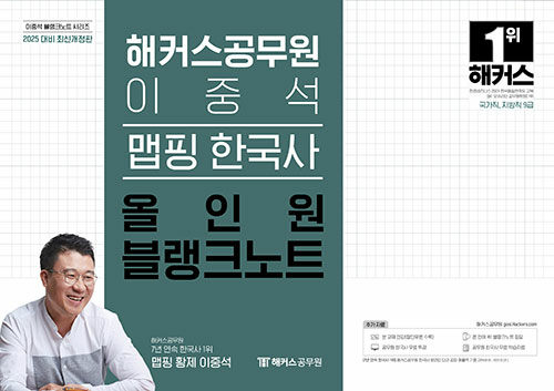 2025 해커스공무원 이중석 맵핑 한국사 올인원 블랭크노트 (9급 공무원)