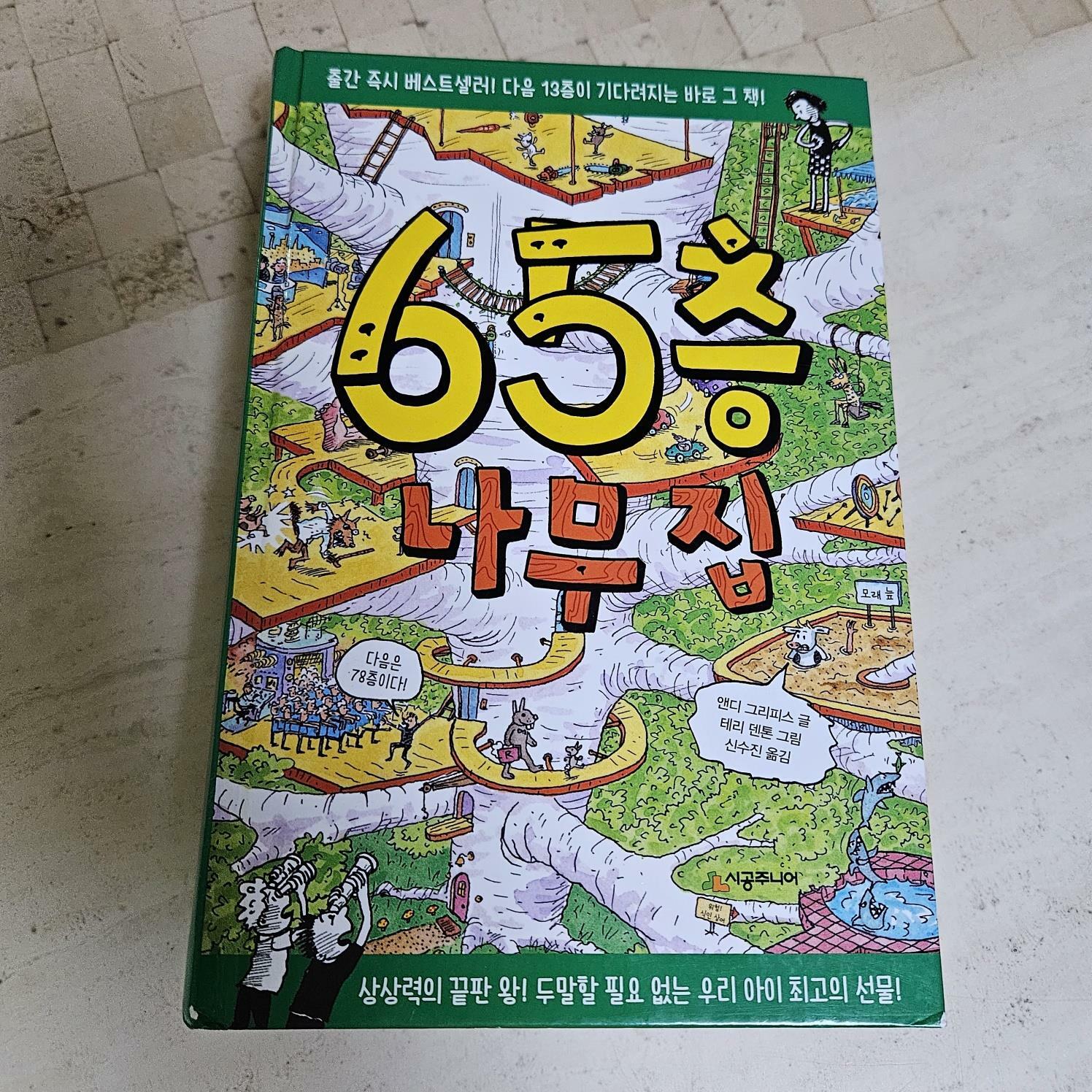 [중고] 65층 나무 집