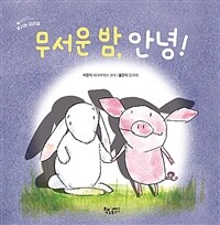 무서운 밤, 안녕! 표지이미지