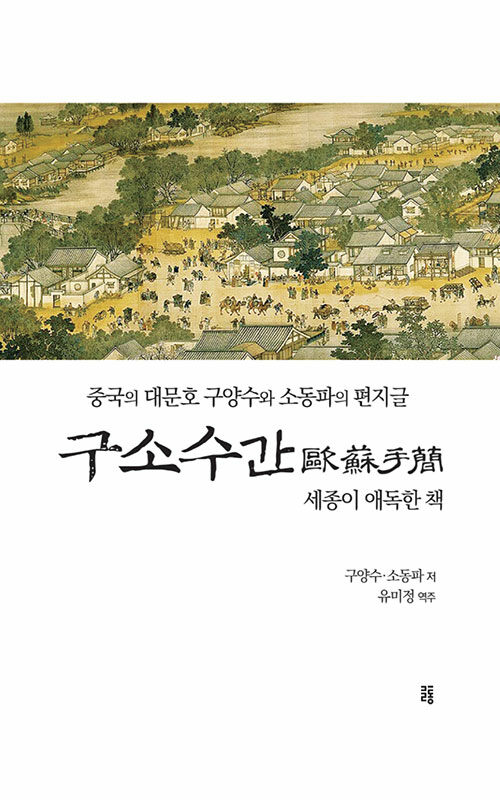 구소수간 : 중국의 대문호 구양수와 소동파의 편지글