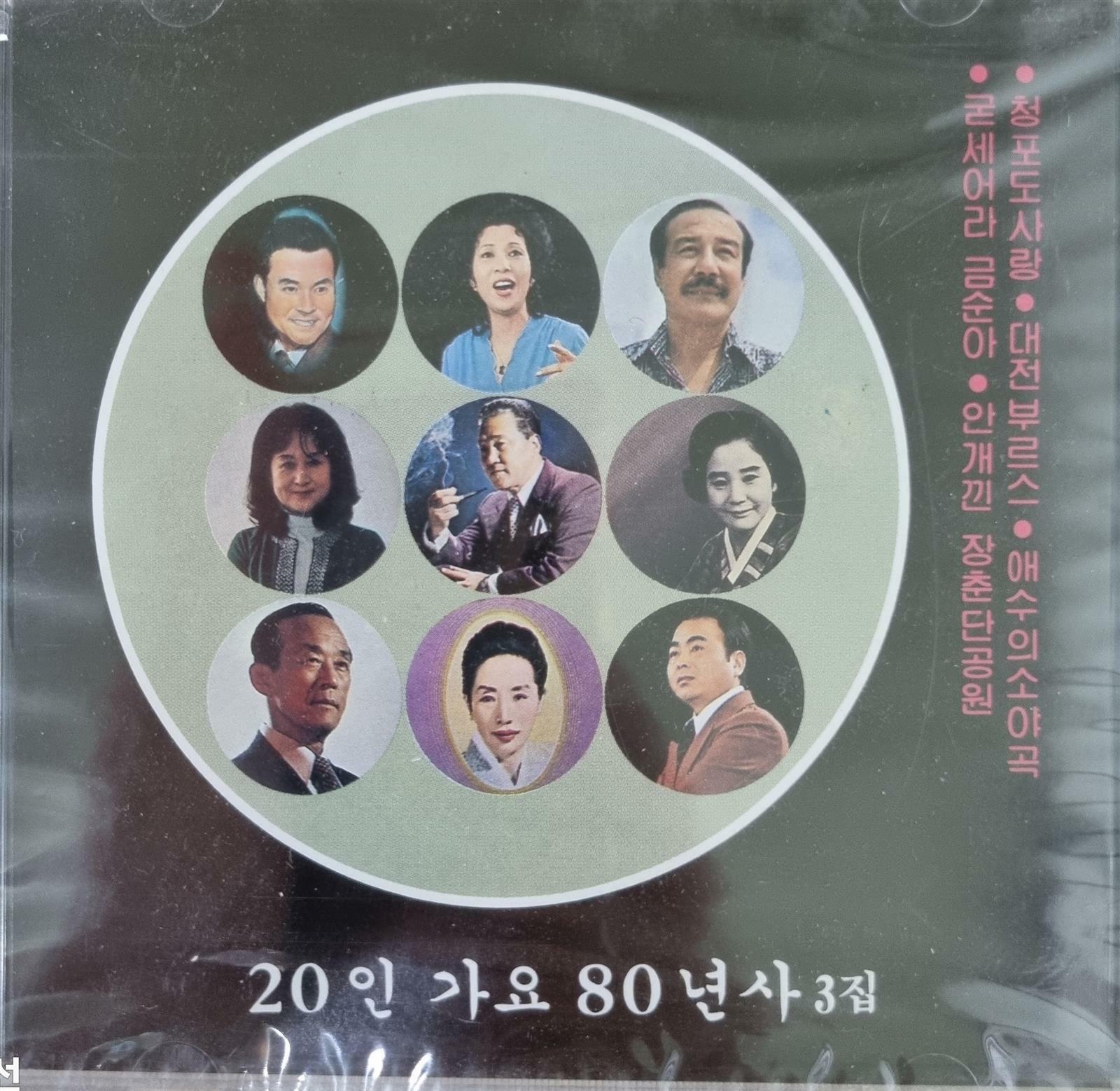 [중고] [CD] 20인 가요 80년사 - 3집 