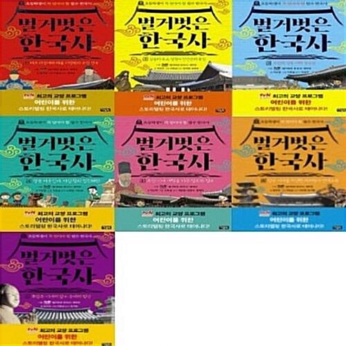 벌거벗은 한국사 1-7번 시리즈 (전7권)