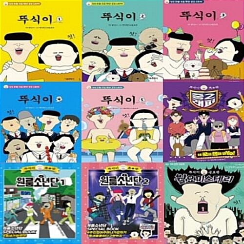 뚜식이 1-5번+원룸소년단 1-2번+중2래퍼+월요미스테리 (전9권)