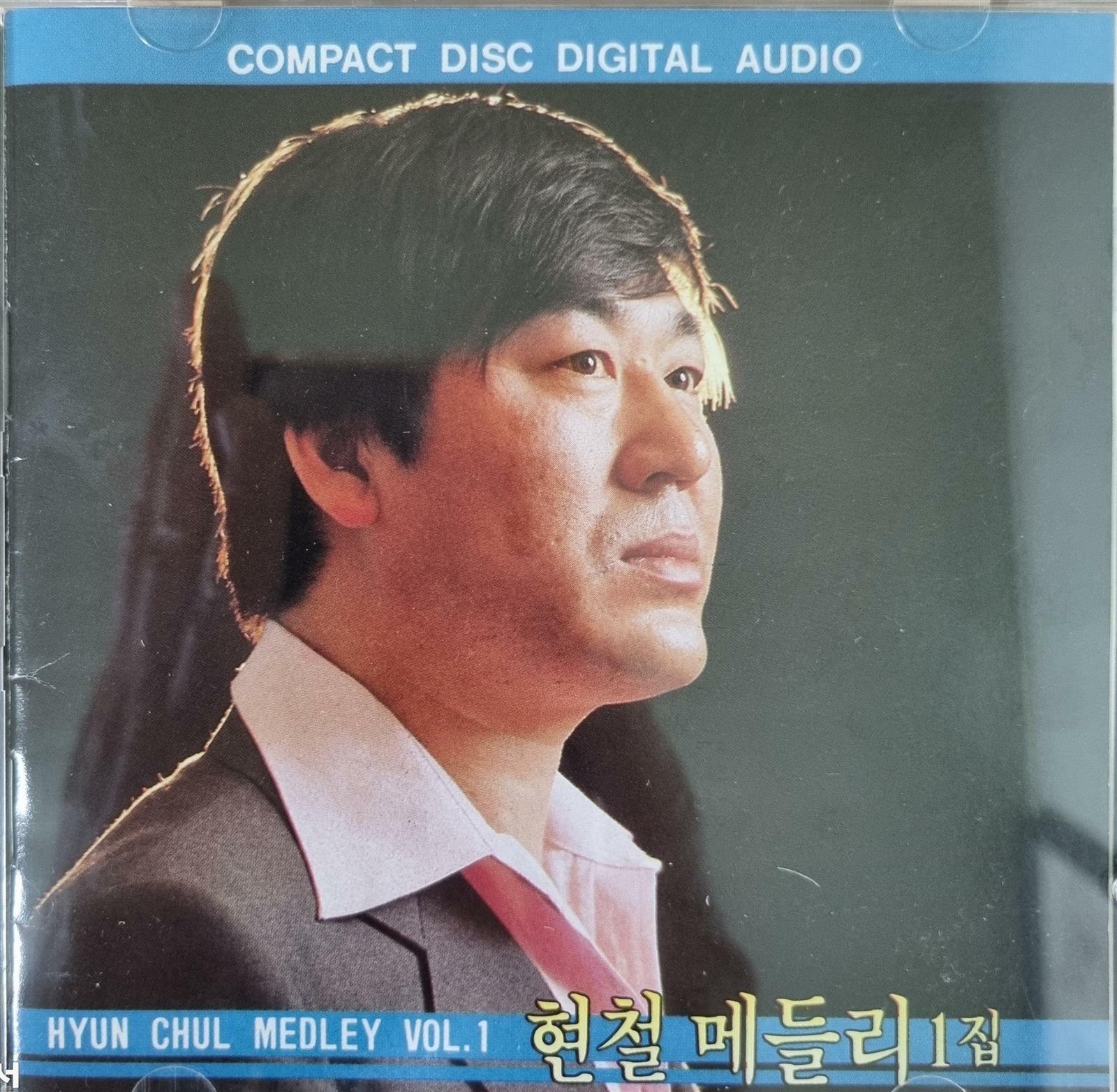 [중고] [CD] 현철 메들리 - 1집