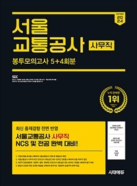 2024 하반기 시대에듀 All-New 서울교통공사 사무직 NCS&전공 봉투모의고사 5+4회분+무료서교공특강