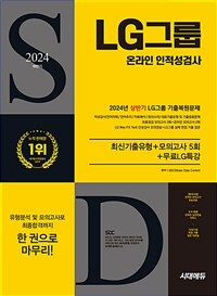 2024 하반기 시대에듀 All-New LG그룹 온라인 인적성검사 최신기출유형 + 모의고사 5회 + 무료LG특강