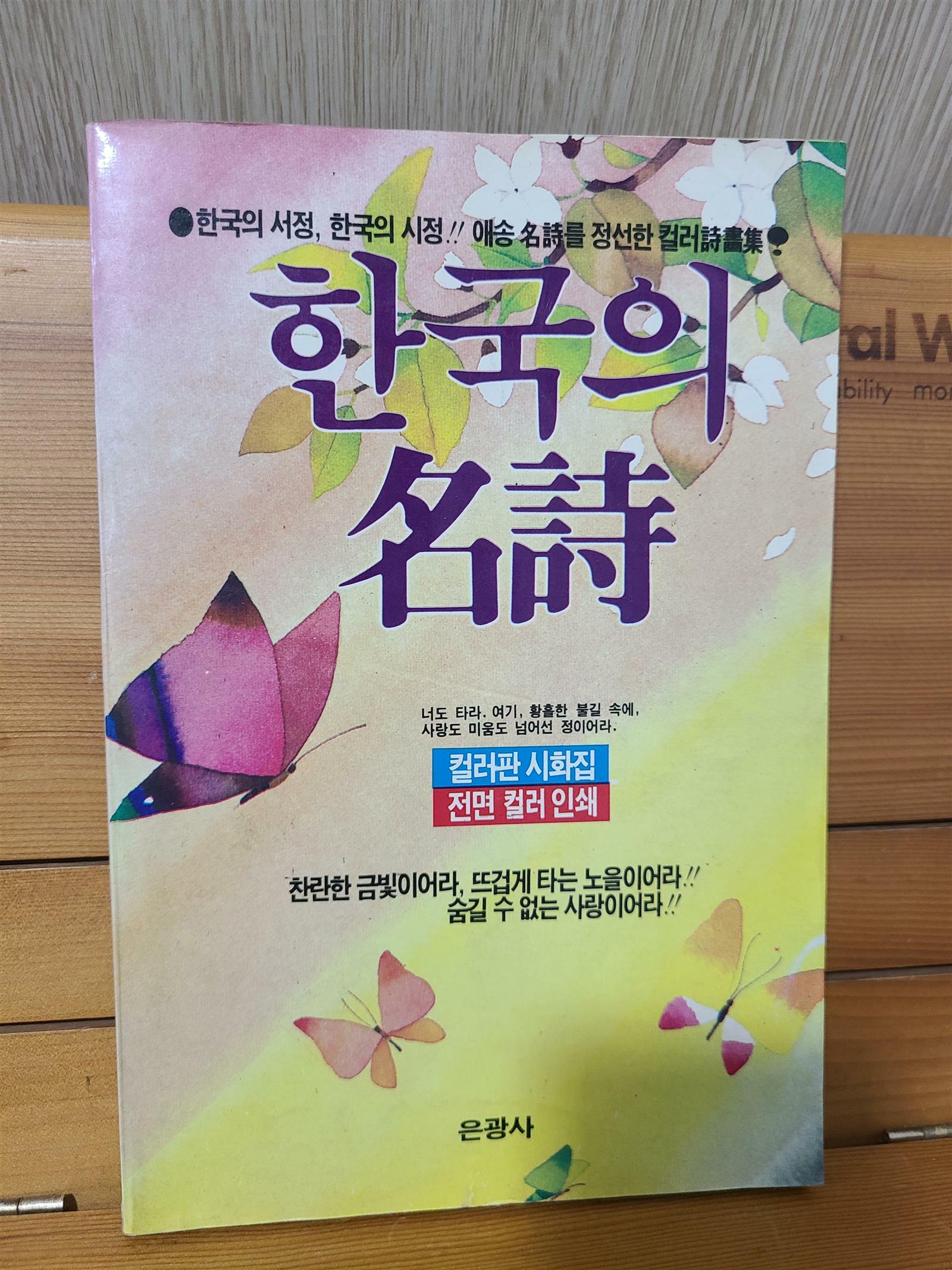 [중고] 한국의 명시 - 컬러판 시화집. 전면 컬러 인쇄 