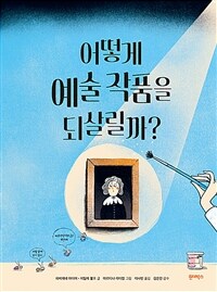 어떻게 예술 작품을 되살릴까? 표지이미지