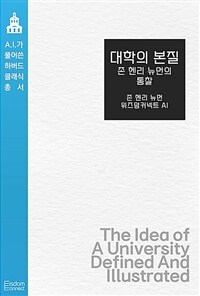 대학의 본질 : 존 헨리 뉴먼의 통찰