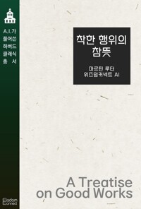 선한 행위의 참뜻 커버