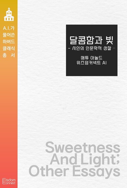 달콤함과 빛 : 시인의 인문학적 성찰 커버